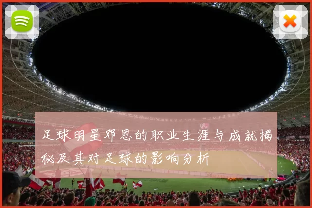 足球明星邓恩的职业生涯与成就揭秘及其对足球的影响分析