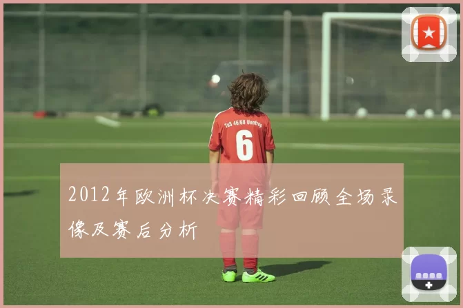 2012年欧洲杯决赛精彩回顾全场录像及赛后分析